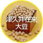 ブランド化推進品目「津久井在来大豆」
